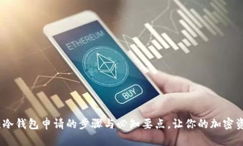 全面解析：冷钱包申请的步骤与必知要点，让你的加密资产更安全