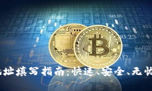 USDT提现地址填写指南：快速、安全、无忧的步骤解析