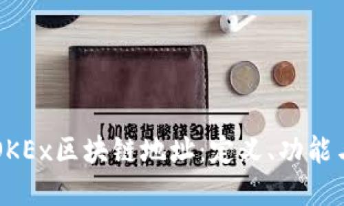 深入了解OKEx区块链地址：定义、功能与使用指南