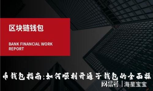 数字货币钱包指南：如何顺利开通子钱包的全面操作步骤