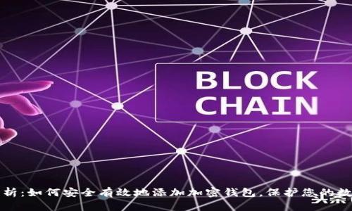 全面解析：如何安全有效地添加加密钱包，保护您的数字资产