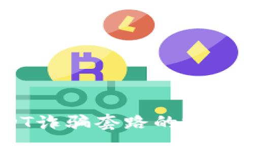 : 深入揭示：USDT诈骗套路的完整流程与防范策略