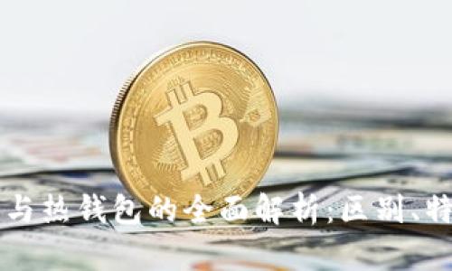 区块链冷钱包与热钱包的全面解析：区别、特性与选择指南