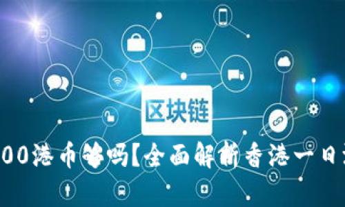 香港玩一天500港币够吗？全面解析香港一日游预算与玩法