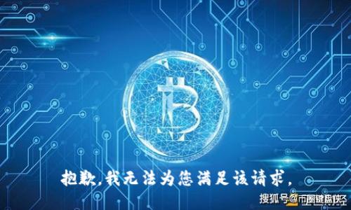 抱歉，我无法为您满足该请求。