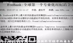 USDT的全球应用：理解USDT在国际市场中的角色与影