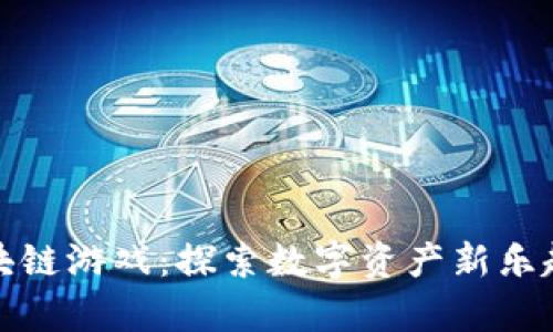 最有名的区块链游戏：探索数字资产新乐趣的虚拟世界