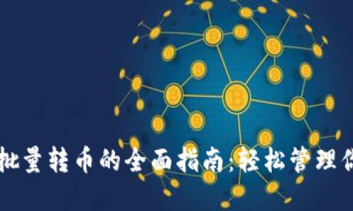 虚拟币钱包批量转币的全面指南：轻松管理你的数字资产