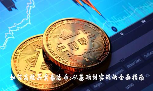 如何高效买卖泰达币：从基础到实战的全面指南
