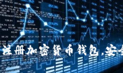 详尽指南：如何注册加密货币钱包，安全存储数字资产