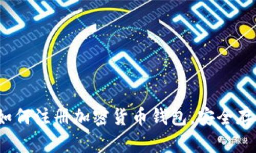 详尽指南：如何注册加密货币钱包，安全存储数字资产