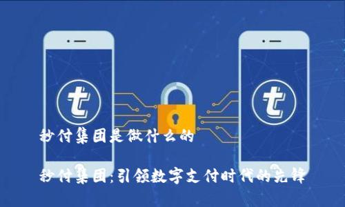 秒付集团是做什么的

秒付集团：引领数字支付时代的先锋