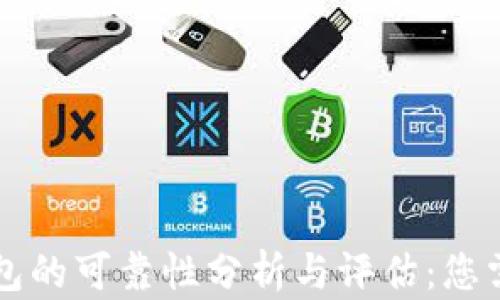 
区块链数字钱包的可靠性分析与评估：您需要知道的一切