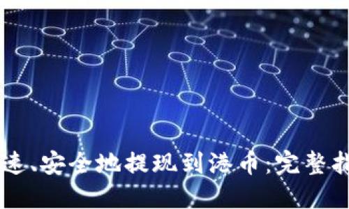 : USDT如何快速、安全地提现到港币：完整指南与实用技巧