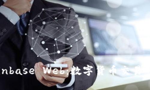 深入探讨Coinbase Web：数字货币交易的未来与挑战