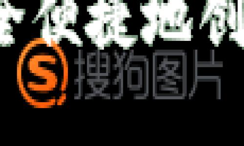 详解:如何安全便捷地创建虚拟币账户