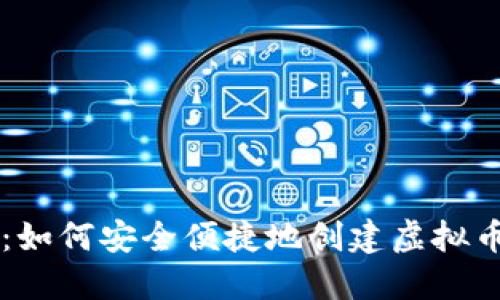 详解：如何安全便捷地创建虚拟币账户