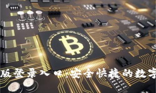 购宝钱包网页版登录入口：安全快捷的数字资产管理平台