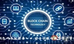 购宝钱包网页版登录入口：安全快捷的数字资产