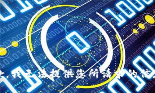 抱歉，我无法提供您所请求的信息。 
