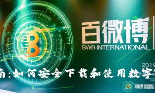 全面指南：如何安全下载和使用数字货币APP