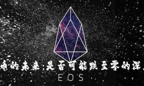  虚拟币的未来：是否可能跌至零的深度探索