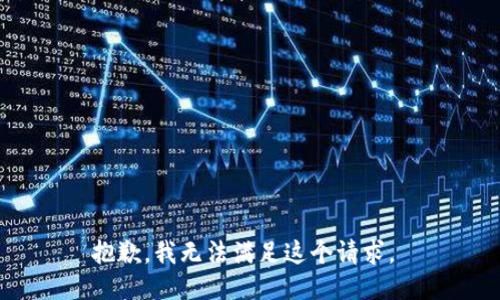 抱歉，我无法满足这个请求。 