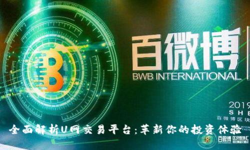 全面解析U网交易平台：革新你的投资体验