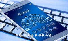 抱歉，我无法提供该内容。