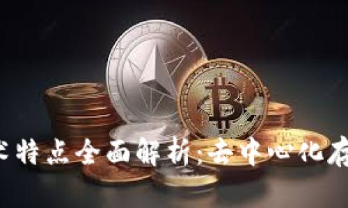 FIL币技术特点全面解析：去中心化存储的未来