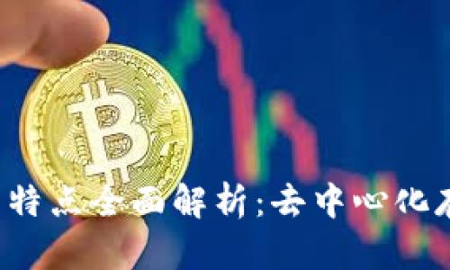 FIL币技术特点全面解析：去中心化存储的未来