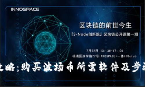 全面攻略：购买波场币所需软件及步骤详解