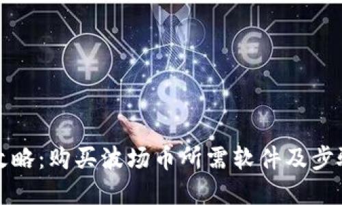 全面攻略：购买波场币所需软件及步骤详解