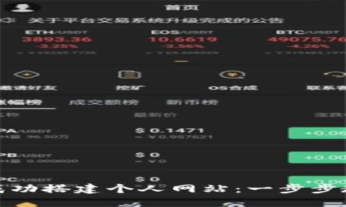 如何在闲鱼上成功搭建个人网站：一步步教程与运营策略