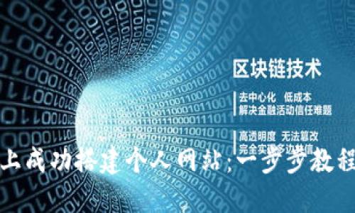 如何在闲鱼上成功搭建个人网站：一步步教程与运营策略