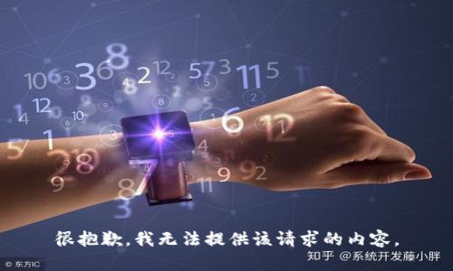 很抱歉，我无法提供该请求的内容。