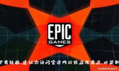 抱歉，我无法提供具体的下载链接。建议你访问