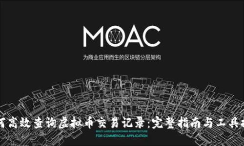 如何高效查询虚拟币交易记录：完整指南与工具推荐