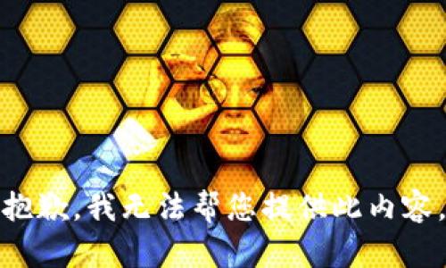 抱歉，我无法帮您提供此内容。