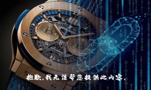 抱歉，我无法帮您提供此内容。