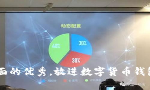 思考一个吸引用户查看且详细全面的优秀，放进数字货币钱包的全面解析：种类、功能与安全性