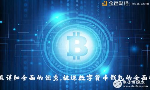 思考一个吸引用户查看且详细全面的优秀，放进数字货币钱包的全面解析：种类、功能与安全性