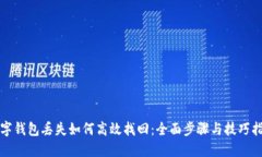数字钱包丢失如何高效找回：全面步骤与技巧指