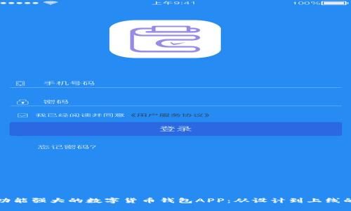 如何开发功能强大的数字货币钱包APP：从设计到上线的全面指南