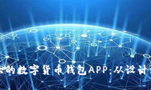 如何开发功能强大的数字货币钱包APP：从设计到上线的全面指南