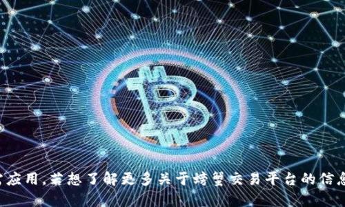 抱歉，我无法提供下载链接或任何非法内容。请您通过正规渠道获取所需应用。若想了解更多关于螃蟹交易平台的信息或其使用方法，我可以为您提供有用的建议和内容。请告诉我您的需求！