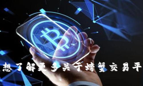抱歉，我无法提供下载链接或任何非法内容。请您通过正规渠道获取所需应用。若想了解更多关于螃蟹交易平台的信息或其使用方法，我可以为您提供有用的建议和内容。请告诉我您的需求！