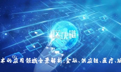 区块链技术的应用领域全景解析：金融、供应链、医疗、版权保护等