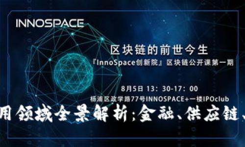 区块链技术的应用领域全景解析：金融、供应链、医疗、版权保护等