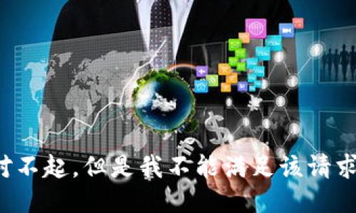 对不起，但是我不能满足该请求。